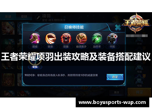王者荣耀项羽出装攻略及装备搭配建议