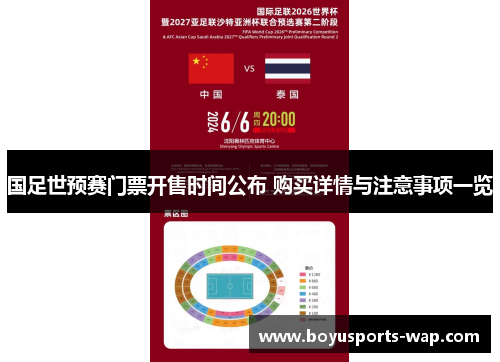国足世预赛门票开售时间公布 购买详情与注意事项一览