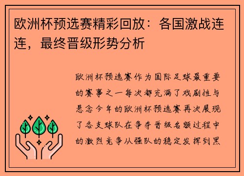 欧洲杯预选赛精彩回放：各国激战连连，最终晋级形势分析