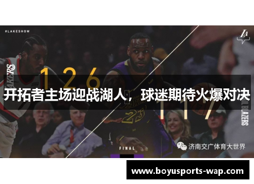 开拓者主场迎战湖人，球迷期待火爆对决