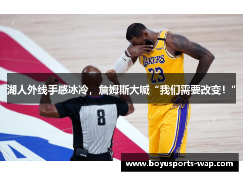 湖人外线手感冰冷，詹姆斯大喊“我们需要改变！”