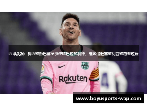 西甲战况：梅西领衔巴塞罗那逆转巴拉多利德，继续追赶塞维利亚领跑者位置