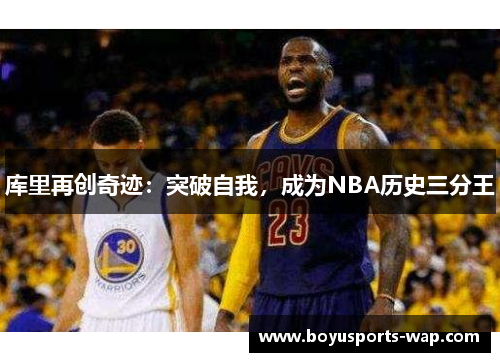 库里再创奇迹：突破自我，成为NBA历史三分王
