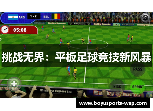 挑战无界：平板足球竞技新风暴