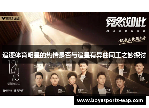 追逐体育明星的热情是否与追星有异曲同工之妙探讨
