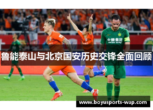 鲁能泰山与北京国安历史交锋全面回顾
