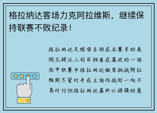 格拉纳达客场力克阿拉维斯，继续保持联赛不败纪录！
