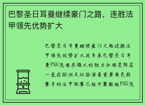 巴黎圣日耳曼继续豪门之路，连胜法甲领先优势扩大