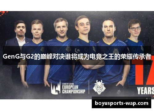 GenG与G2的巅峰对决谁将成为电竞之王的荣耀传承者