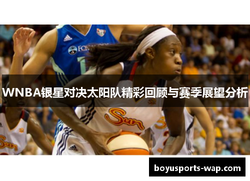 WNBA银星对决太阳队精彩回顾与赛季展望分析