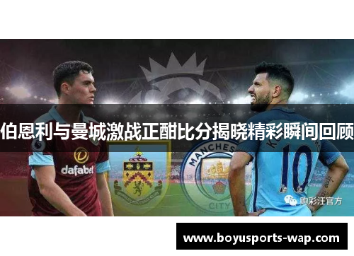 伯恩利与曼城激战正酣比分揭晓精彩瞬间回顾
