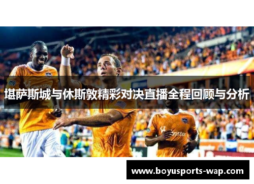 堪萨斯城与休斯敦精彩对决直播全程回顾与分析
