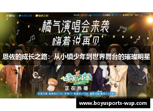 恩佐的成长之路：从小镇少年到世界舞台的璀璨明星