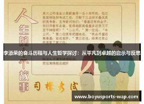 李添荣的奋斗历程与人生哲学探讨：从平凡到卓越的启示与反思