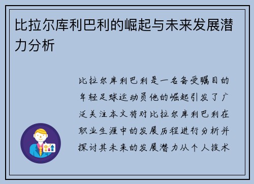 比拉尔库利巴利的崛起与未来发展潜力分析