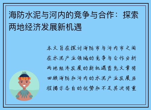 海防水泥与河内的竞争与合作：探索两地经济发展新机遇