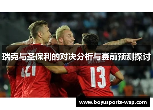 瑞克与圣保利的对决分析与赛前预测探讨