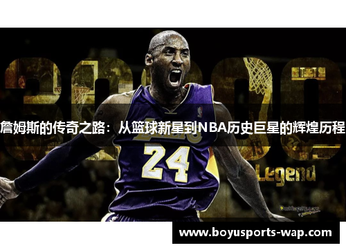 詹姆斯的传奇之路：从篮球新星到NBA历史巨星的辉煌历程