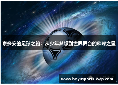 京多安的足球之路：从少年梦想到世界舞台的璀璨之星