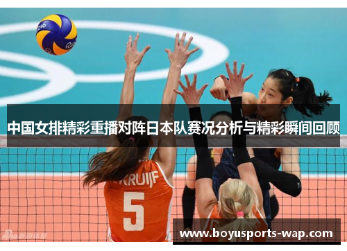 中国女排精彩重播对阵日本队赛况分析与精彩瞬间回顾