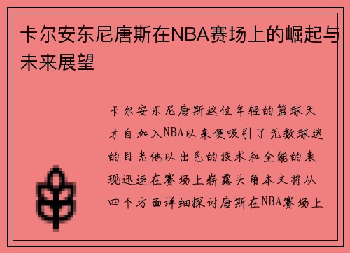 卡尔安东尼唐斯在NBA赛场上的崛起与未来展望