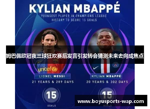 姆巴佩欧冠夜三球狂欢赛后发言引发转会猜测未来去向成焦点