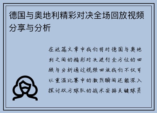 德国与奥地利精彩对决全场回放视频分享与分析