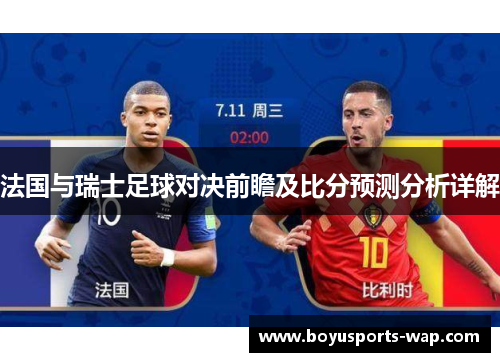 法国与瑞士足球对决前瞻及比分预测分析详解