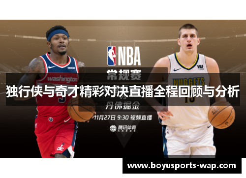 独行侠与奇才精彩对决直播全程回顾与分析