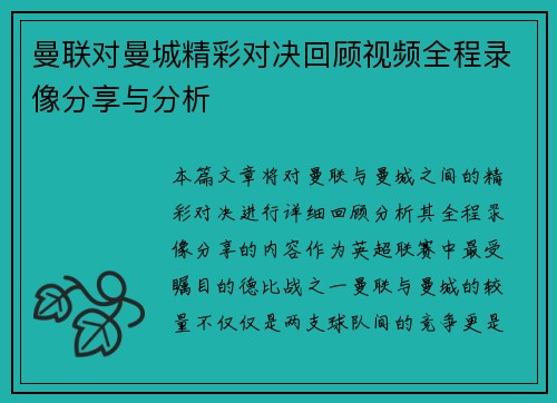 曼联对曼城精彩对决回顾视频全程录像分享与分析