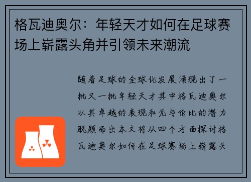 格瓦迪奥尔：年轻天才如何在足球赛场上崭露头角并引领未来潮流