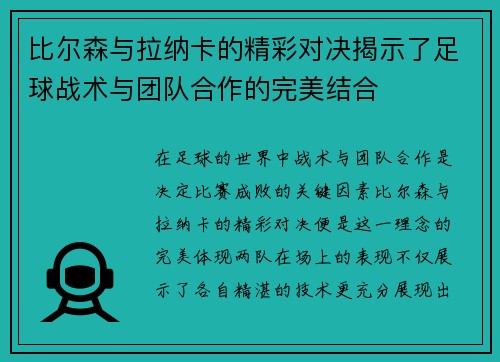 比尔森与拉纳卡的精彩对决揭示了足球战术与团队合作的完美结合