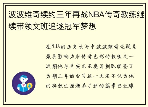 波波维奇续约三年再战NBA传奇教练继续带领文班追逐冠军梦想