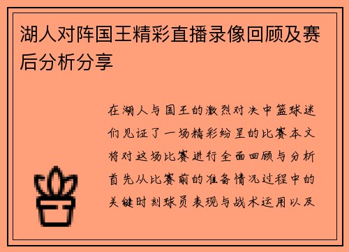 湖人对阵国王精彩直播录像回顾及赛后分析分享
