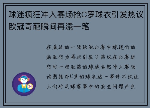 球迷疯狂冲入赛场抢C罗球衣引发热议欧冠奇葩瞬间再添一笔